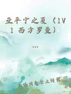 亚平宁之夏（1V1 西方罗曼）