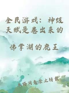 全民游戏：神级天赋是卷出来的