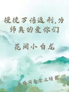 授徒万倍返利,为师真的爱你们