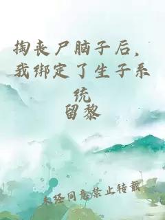 掏丧尸脑子后，我绑定了生子系统