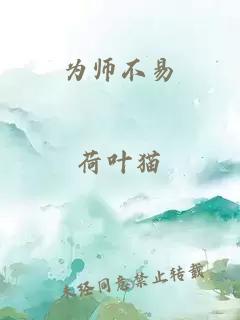 为师不易