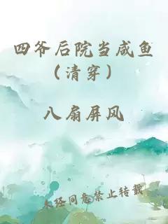 四爷后院当咸鱼（清穿）