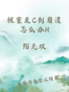 被室友C到崩溃怎么办H