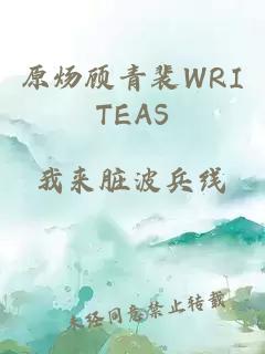 原炀顾青裴WRITEAS