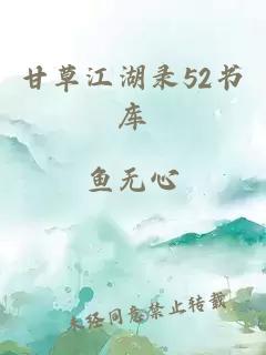 甘草江湖录52书库