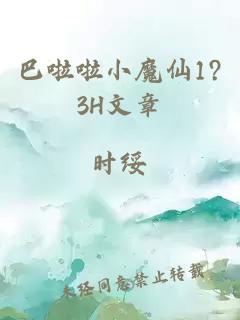 巴啦啦小魔仙1?3H文章