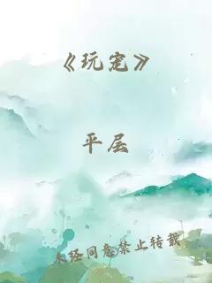 《玩宠》