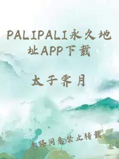 PALIPALI永久地址APP下载