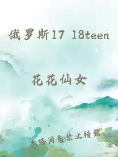 俄罗斯17 18teen