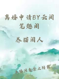 离婚申请BY云间笔趣阁