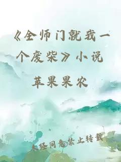 《全师门就我一个废柴》小说