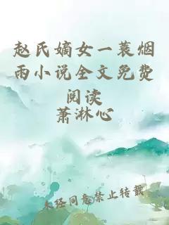 赵氏嫡女一蓑烟雨小说全文免费阅读