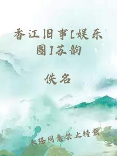 香江旧事[娱乐圈]苏韵