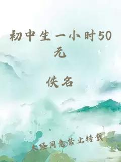 初中生一小时50元