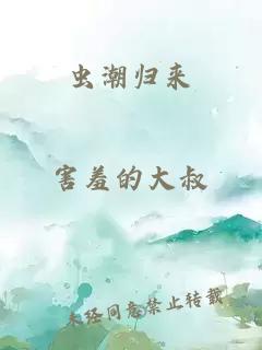 虫潮归来