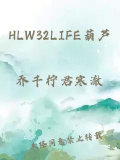 HLW32LIFE葫芦