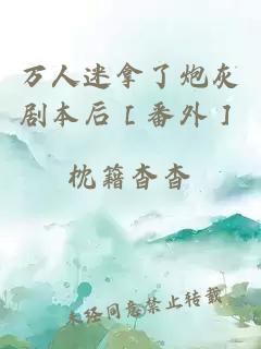 万人迷拿了炮灰剧本后［番外］