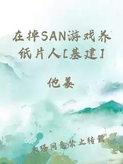 在掉SAN游戏养纸片人[基建]