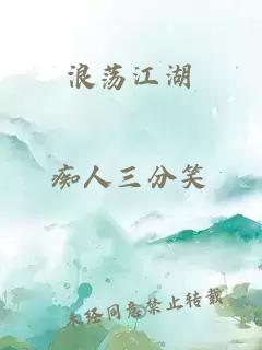 浪荡江湖