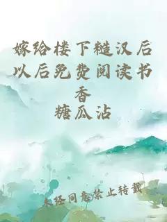 嫁给楼下糙汉后以后免费阅读书香