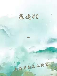 基佬40