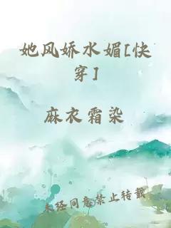 她风娇水媚[快穿]