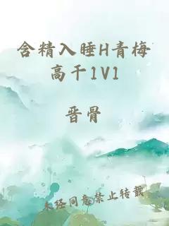 含精入睡H青梅高干1V1