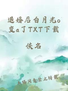 退婚后白月光o变a了TXT下载