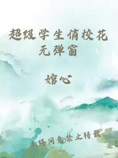 超级学生俏校花无弹窗