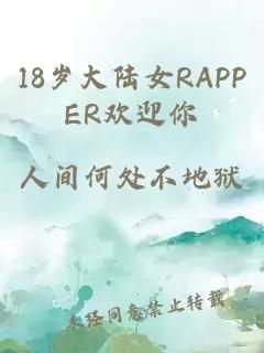 18岁大陆女RAPPER欢迎你