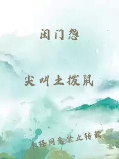 闺门怨