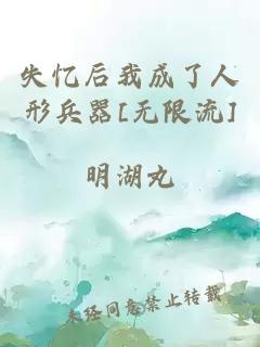 失忆后我成了人形兵器[无限流]