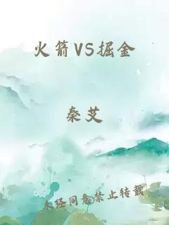 火箭VS掘金