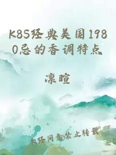 K8S经典美国1980忌的香调特点