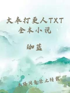 大奉打更人TXT全本小说