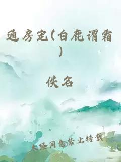 通房宠(白鹿谓霜)