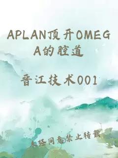 APLAN顶开OMEGA的腔道