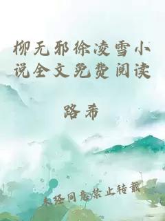 柳无邪徐凌雪小说全文免费阅读