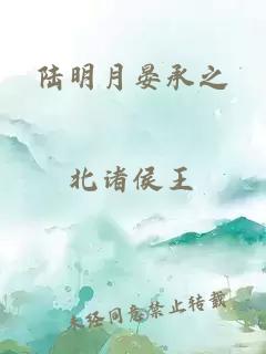 陆明月晏承之