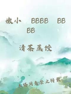 嫩小槡BBBB槡BBBB槡