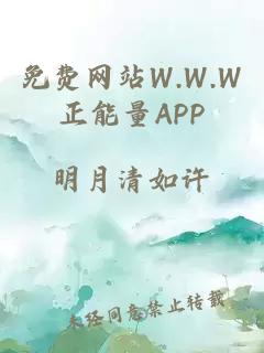 免费网站W.W.W正能量APP