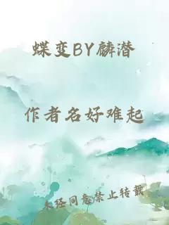 蝶变BY麟潜