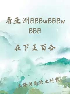 看亚洲BBBwBBBwBBB