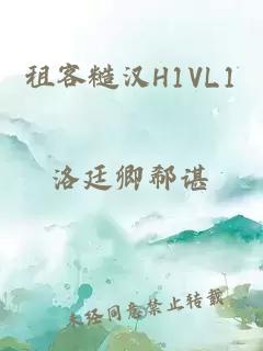 租客糙汉H1VL1