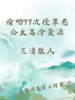 偷吻99次校草老公太高冷资源