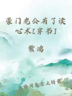 豪门老公有了读心术[穿书]