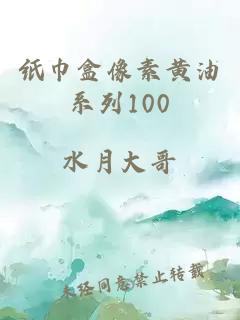 纸巾盒像素黄油系列100