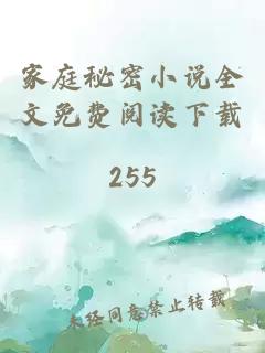 家庭秘密小说全文免费阅读下载