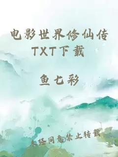 电影世界修仙传TXT下载