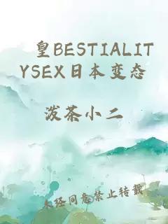 嘼皇BESTIALITYSEX日本变态